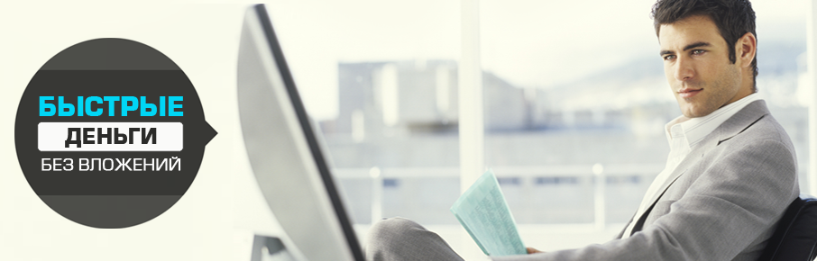 Быстрые деньги в интернете. Версия - Новичок (текс_0.png